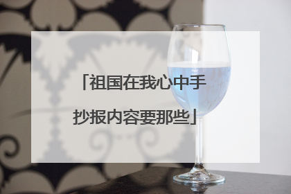祖国在我心中手抄报内容要那些