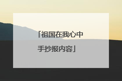 祖国在我心中手抄报内容