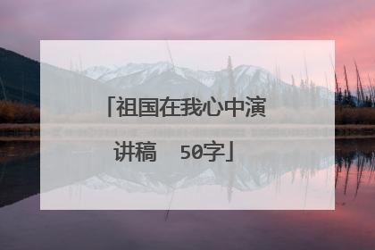 祖国在我心中演讲稿  50字