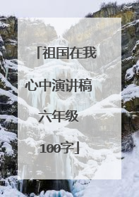 祖国在我心中演讲稿 六年级 100字