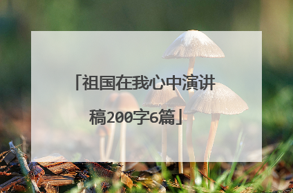 祖国在我心中演讲稿200字6篇