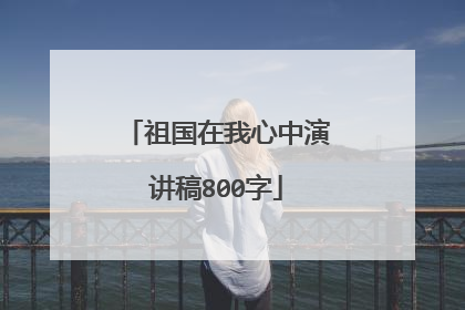 祖国在我心中演讲稿800字