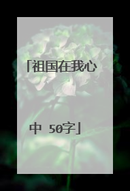 祖国在我心中 50字