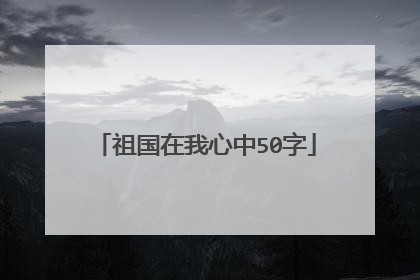 祖国在我心中50字