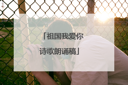 祖国我爱你诗歌朗诵稿