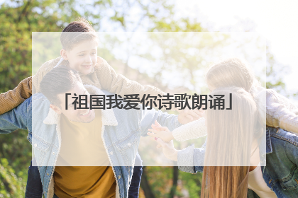 祖国我爱你诗歌朗诵