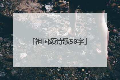祖国颂诗歌50字