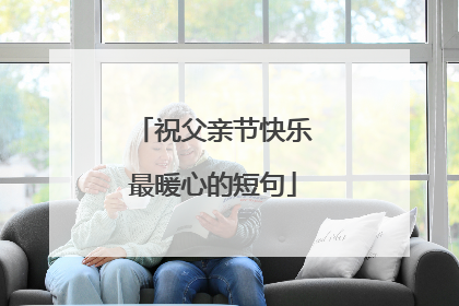 祝父亲节快乐最暖心的短句