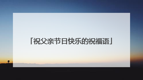 祝父亲节日快乐的祝福语
