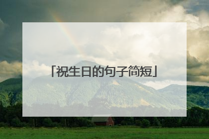 祝生日的句子简短