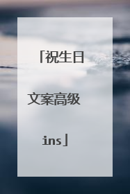 祝生日文案高级ins