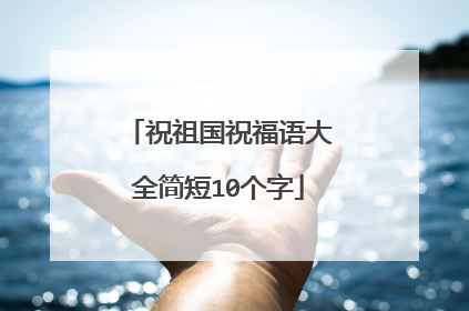 祝祖国祝福语大全简短10个字