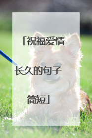 祝福爱情长久的句子简短