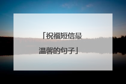 祝福短信最温馨的句子