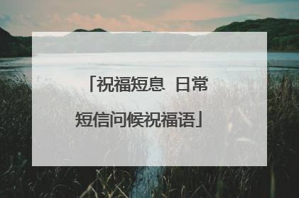 祝福短息 日常短信问候祝福语