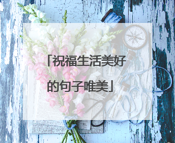 祝福生活美好的句子唯美