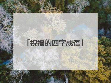 祝福的四字成语