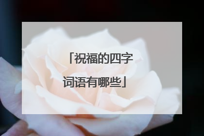 祝福的四字词语有哪些