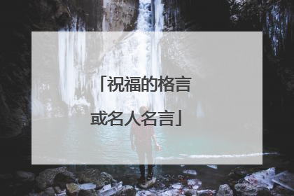 祝福的格言或名人名言