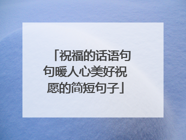 祝福的话语句句暖人心美好祝愿的简短句子