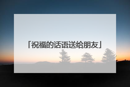 祝福的话语送给朋友