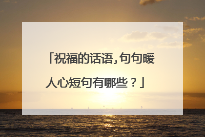 祝福的话语,句句暖人心短句有哪些？