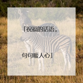 祝福的话语,句句暖人心