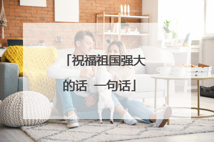 祝福祖国强大的话 一句话
