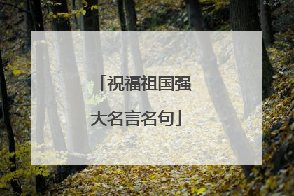 祝福祖国强大名言名句