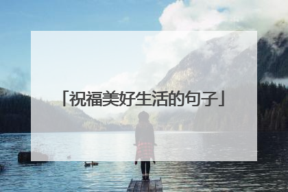 祝福美好生活的句子