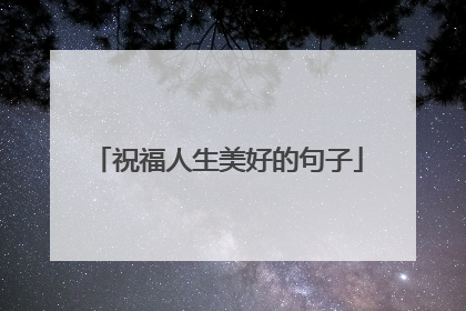 祝福人生美好的句子