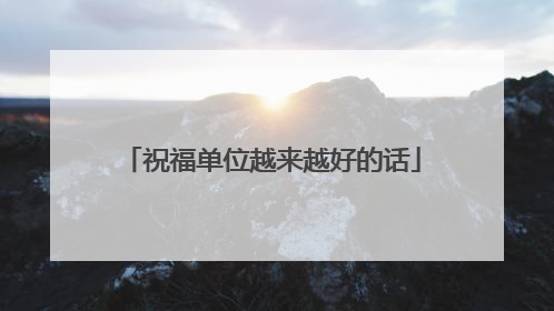 祝福单位越来越好的话