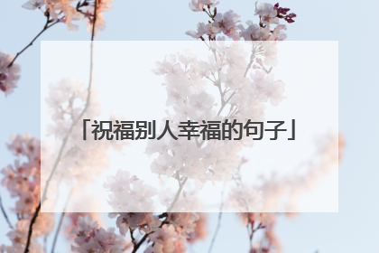 祝福别人幸福的句子