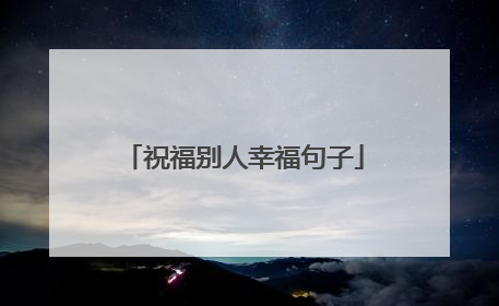 祝福别人幸福句子