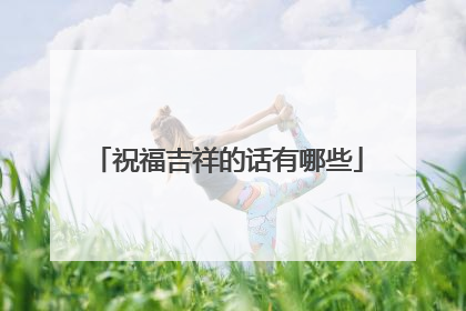祝福吉祥的话有哪些