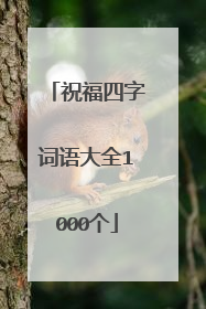 祝福四字词语大全1000个