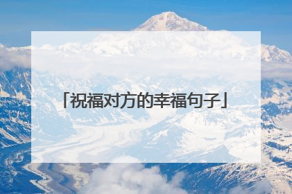 祝福对方的幸福句子