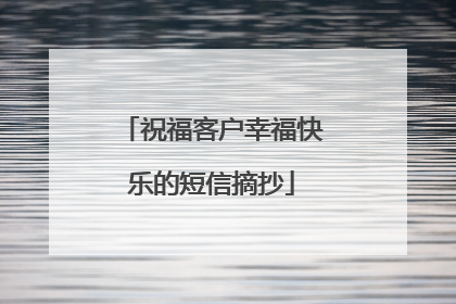 祝福客户幸福快乐的短信摘抄