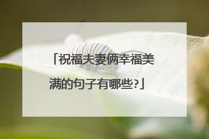 祝福夫妻俩幸福美满的句子有哪些?