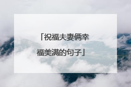 祝福夫妻俩幸福美满的句子