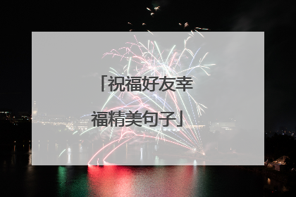 祝福好友幸福精美句子