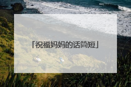 祝福妈妈的话简短