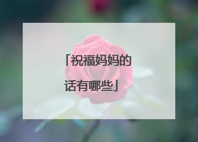 祝福妈妈的话有哪些