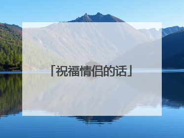 祝福情侣的话