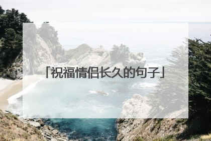 祝福情侣长久的句子