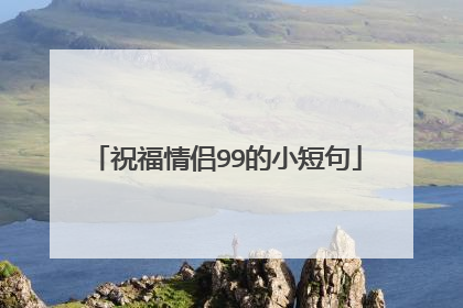 祝福情侣99的小短句