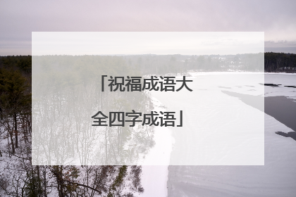 祝福成语大全四字成语