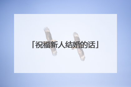 祝福新人结婚的话