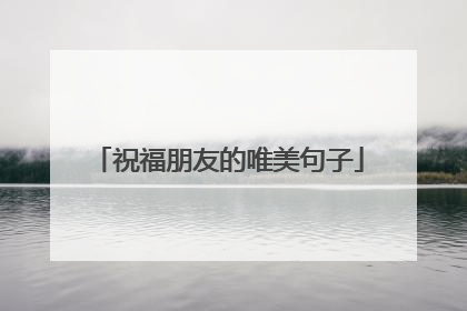 祝福朋友的唯美句子
