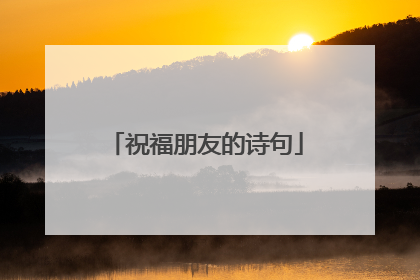 祝福朋友的诗句